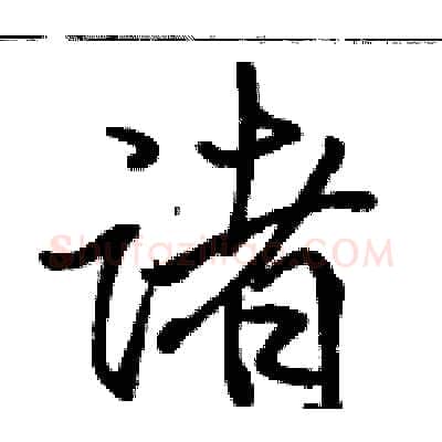诸硬笔行书写法,摘自骆恒光硬笔书法字帖