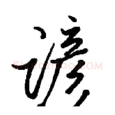 谚硬笔行书写法,摘自骆恒光硬笔书法字帖