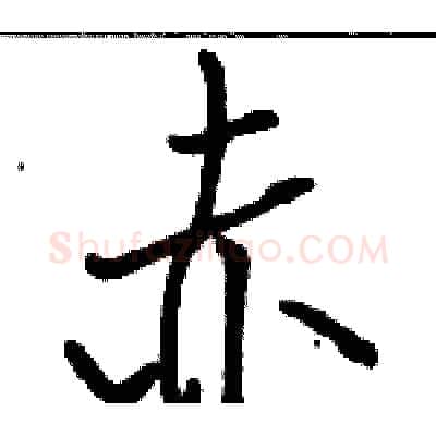赤硬笔行书写法,摘自骆恒光硬笔书法字帖