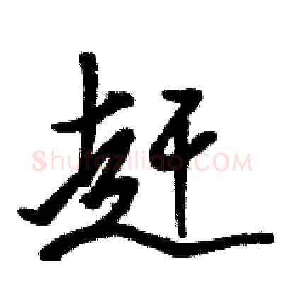 赶硬笔行书写法,摘自骆恒光硬笔书法字帖