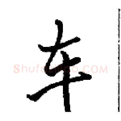 车硬笔行书写法,摘自骆恒光硬笔书法字帖