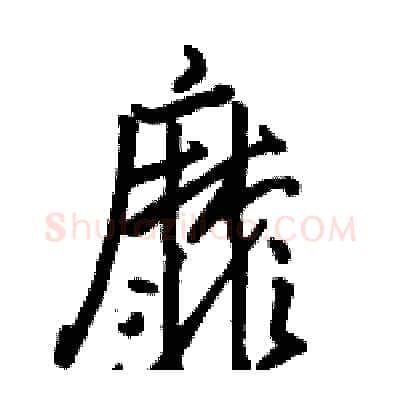 靡硬笔行书写法,摘自骆恒光硬笔书法字帖