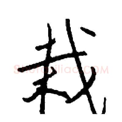 栽硬笔行书写法,摘自司惠国硬笔书法字帖