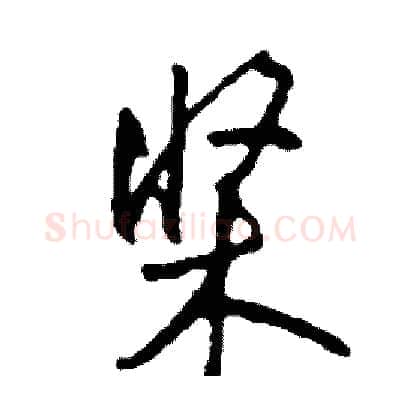 桨硬笔行书写法,摘自司惠国硬笔书法字帖