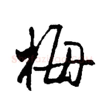 梅硬笔行书写法,摘自司惠国硬笔书法字帖