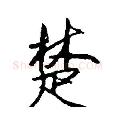 楚硬笔行书写法,摘自司惠国硬笔书法字帖