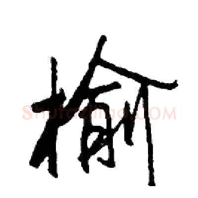 榆硬笔行书写法,摘自司惠国硬笔书法字帖