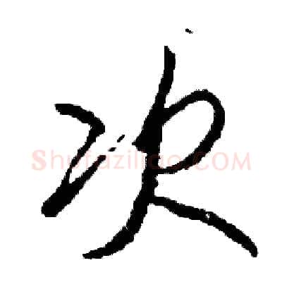 次硬笔行书写法,摘自司惠国硬笔书法字帖