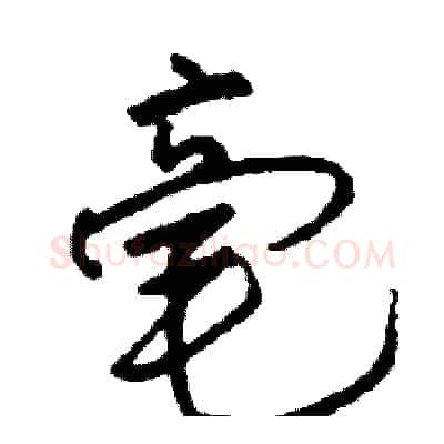 毫硬笔行书写法,摘自司惠国硬笔书法字帖