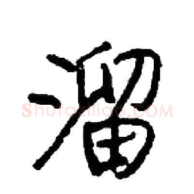 溜硬笔行书写法,摘自司惠国硬笔书法字帖
