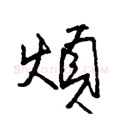 煩硬笔行书写法,摘自司惠国硬笔书法字帖