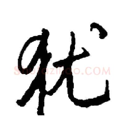 犹硬笔行书写法,摘自司惠国硬笔书法字帖