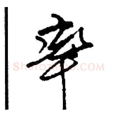 率硬笔行书写法,摘自司惠国硬笔书法字帖