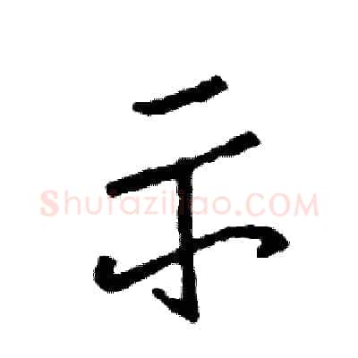 示硬笔行书写法,摘自司惠国硬笔书法字帖