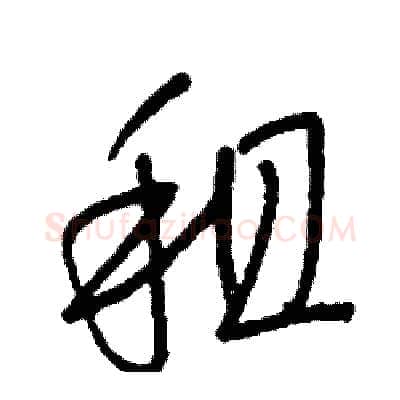 租硬笔行书写法,摘自司惠国硬笔书法字帖