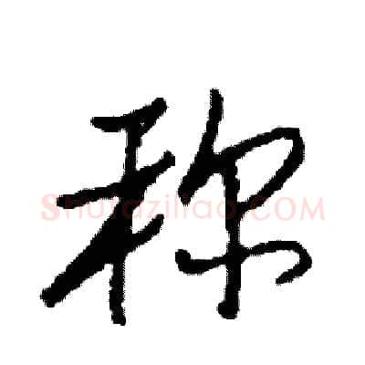 称硬笔行书写法,摘自司惠国硬笔书法字帖