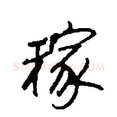 稼硬笔行书写法,摘自司惠国硬笔书法字帖