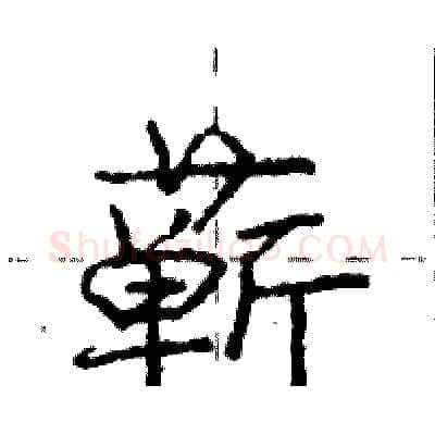 蕲硬笔行书写法,摘自庞中华硬笔书法字帖