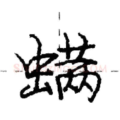 螨硬笔行书写法,摘自庞中华硬笔书法字帖