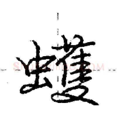 蠖硬笔行书写法,摘自庞中华硬笔书法字帖