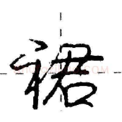 裙硬笔行书写法,摘自庞中华硬笔书法字帖