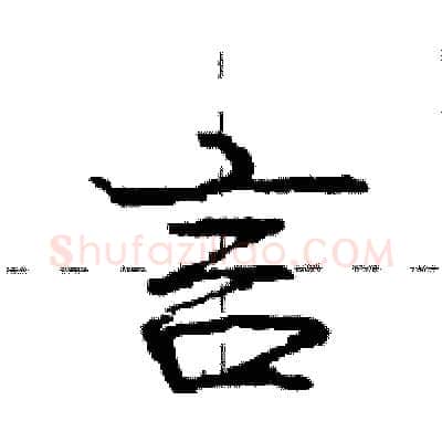 言硬笔行书写法,摘自庞中华硬笔书法字帖