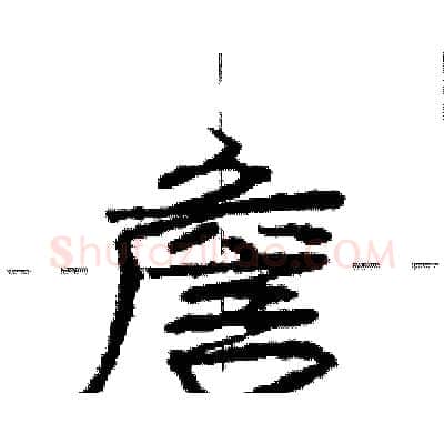 詹硬笔行书写法,摘自庞中华硬笔书法字帖