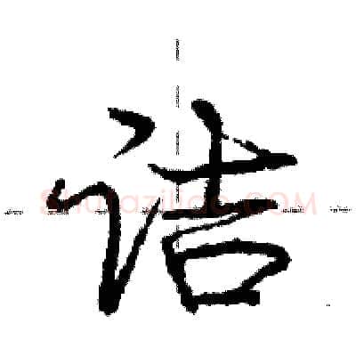 诘硬笔行书写法,摘自庞中华硬笔书法字帖