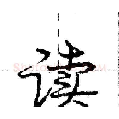读硬笔行书写法,摘自庞中华硬笔书法字帖