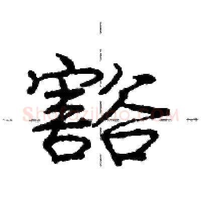 豁硬笔行书写法,摘自庞中华硬笔书法字帖