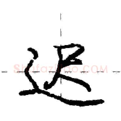 迟硬笔行书写法,摘自庞中华硬笔书法字帖