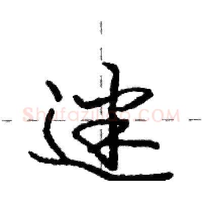 迷硬笔行书写法,摘自庞中华硬笔书法字帖