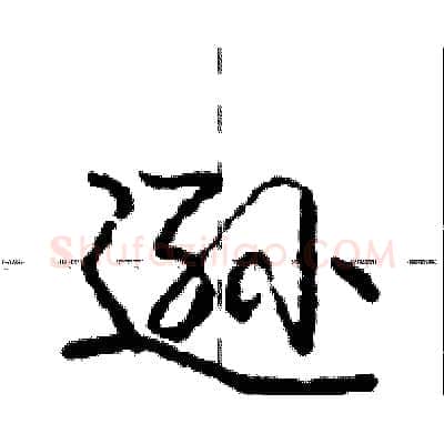逊硬笔行书写法,摘自庞中华硬笔书法字帖