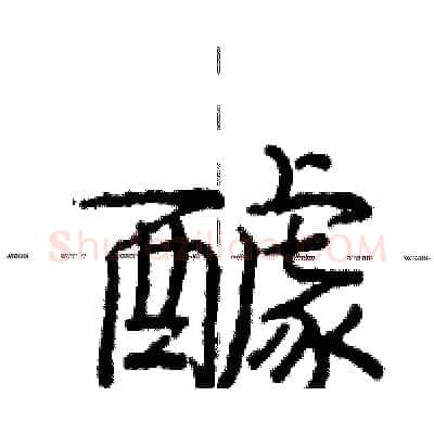醵硬笔行书写法,摘自庞中华硬笔书法字帖