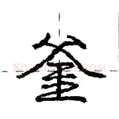 釜硬笔行书写法,摘自庞中华硬笔书法字帖
