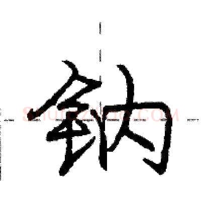 钠硬笔行书写法,摘自庞中华硬笔书法字帖