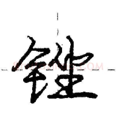 锉硬笔行书写法,摘自庞中华硬笔书法字帖