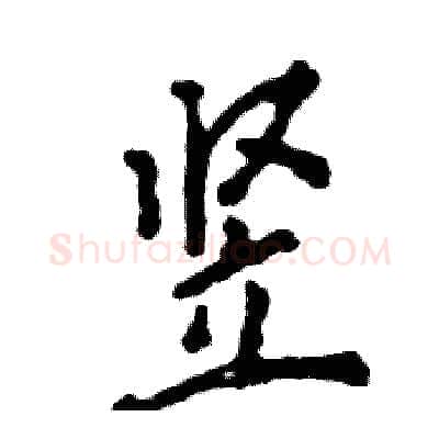 竖硬笔行书写法,摘自张恒成硬笔书法字帖