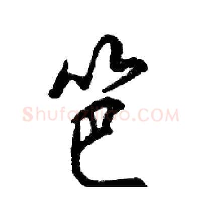 笆硬笔行书写法,摘自张恒成硬笔书法字帖