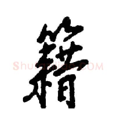 籍硬笔行书写法,摘自张恒成硬笔书法字帖