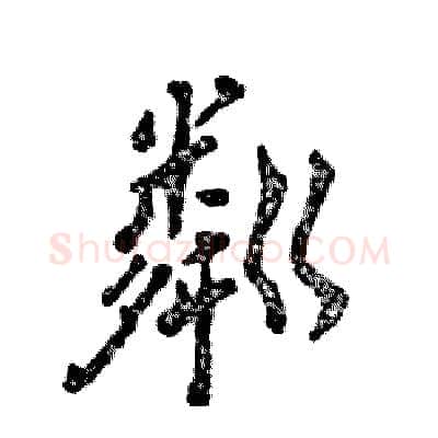 粼硬笔行书写法,摘自张恒成硬笔书法字帖