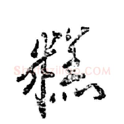 糕硬笔行书写法,摘自张恒成硬笔书法字帖