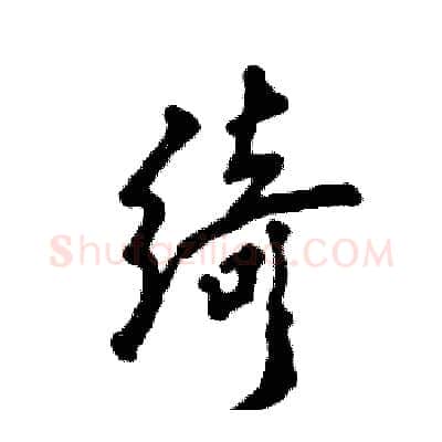 绮硬笔行书写法,摘自张恒成硬笔书法字帖