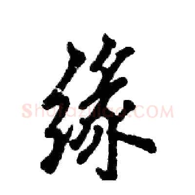 缘硬笔行书写法,摘自张恒成硬笔书法字帖