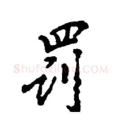 罚硬笔行书写法,摘自张恒成硬笔书法字帖