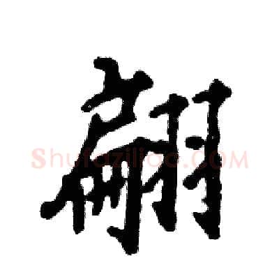 翩硬笔行书写法,摘自张恒成硬笔书法字帖