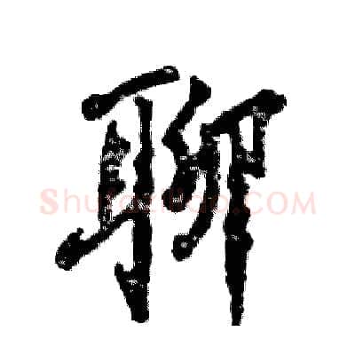 聊硬笔行书写法,摘自张恒成硬笔书法字帖