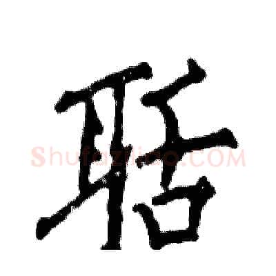 聒硬笔行书写法,摘自张恒成硬笔书法字帖