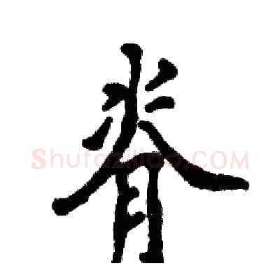 脊硬笔行书写法,摘自张恒成硬笔书法字帖