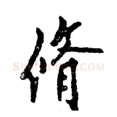 脩硬笔行书写法,摘自张恒成硬笔书法字帖